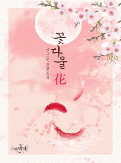 꽃다울 화(花)