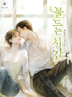 물드는 시간