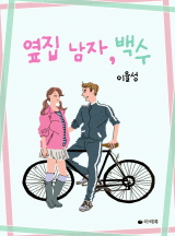 옆집 남자, 백수