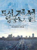 도시영웅전설