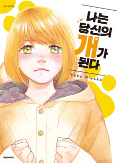 나는 당신의 개가 된다