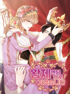 황제엔딩으로 가겠습니다