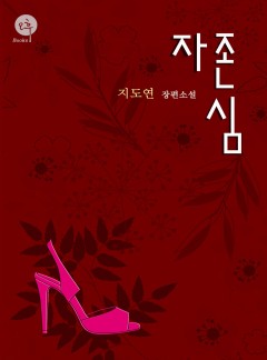 자존심