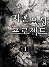 지존육성 프로젝트