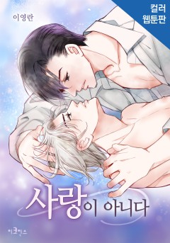 사랑이 아니다 웹툰판