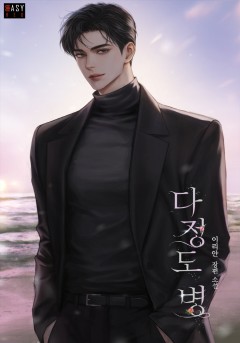 다정도 병