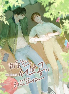 찌질한 서브공이 되었습니다.