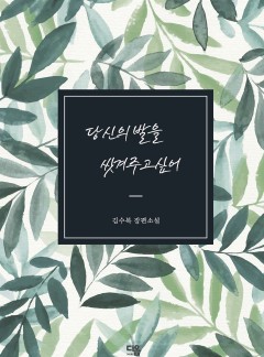 당신의 발을 씻겨주고 싶어