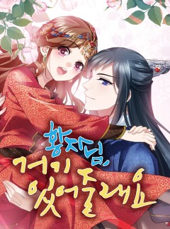 황자님 거기 있어줄래요
