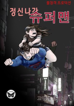 정신나간 슈퍼맨