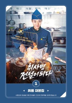 취사병 전설이 되다 대본[단행본]