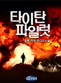 타이탄 파일럿