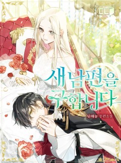 새 남편을 구합니다
