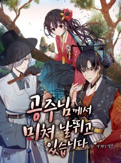 공주님께서 미쳐 날뛰고 있습니다 [완결]