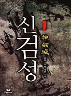 신검성 [완결]