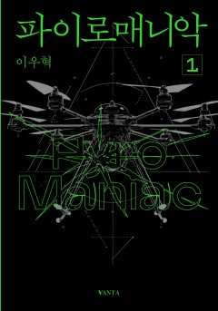 파이로매니악