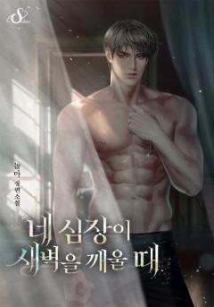 네 심장이 새벽을 깨울 때 [개정판]