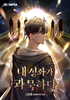내 성좌가 과묵하다