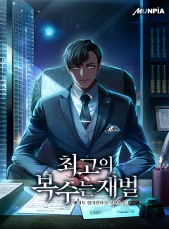 최고의 복수는 재벌 [완결]