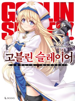 고블린 슬레이어 [단독선공개]