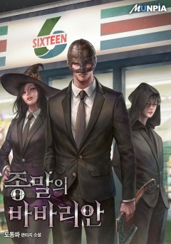 종말의 바바리안