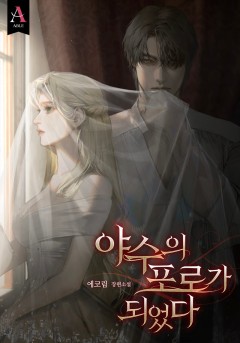 야수의 포로가 되었다