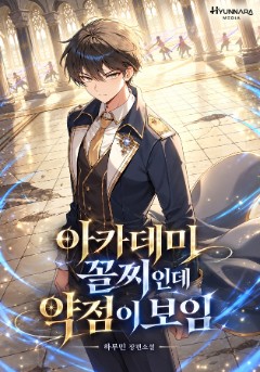아카데미 꼴찌인데 약점이 보임