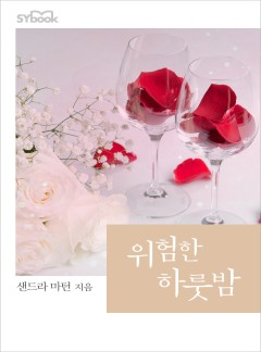위험한 하룻밤 (The Ruthless Caleb Wilde)