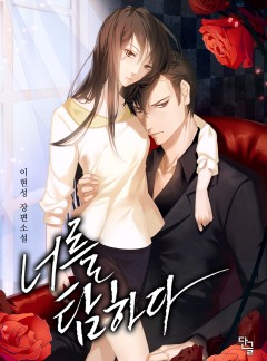 너를 탐하다