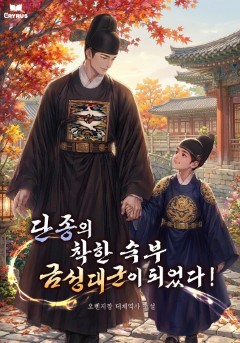 단종의 착한 숙부 금성대군이 되었다!