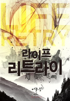 라이프 리트라이