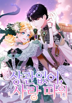 상관없어, 사랑 따위