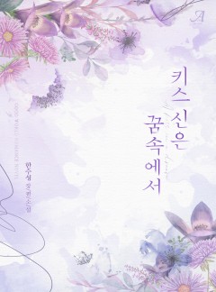 키스 신은 꿈속에서