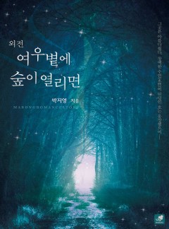 여우볕에 숲이 열리면(외전) [단행본]