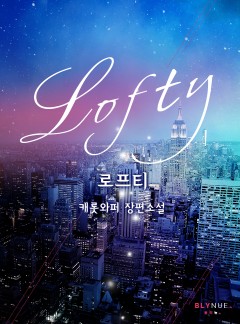 [BL] 로프티(Lofty)