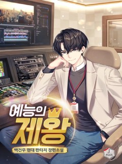 예능의 제왕