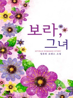 보라, 그녀