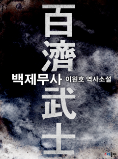 백제무사