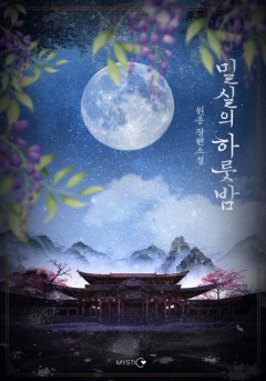 밀실의 하룻밤 외전 [단행본]