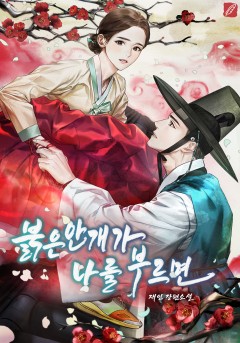 붉은 안개가 나를 부르면