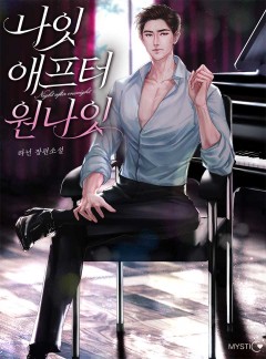 나잇 애프터 원나잇