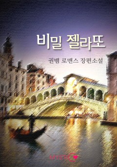 비밀 젤라또 [단행본]