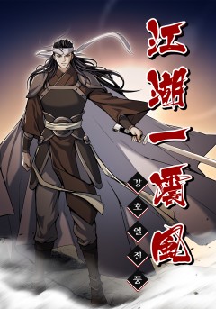 강호일진풍 [단행본]