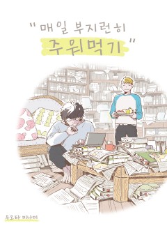 매일 부지런히 주워 먹기