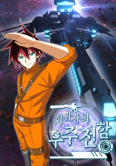 회귀자의 우주전함