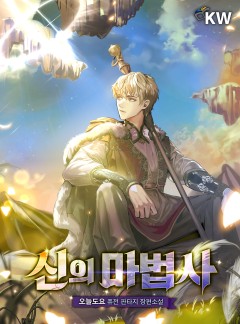 신의 마법사