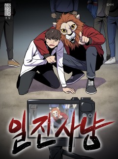 일진사냥