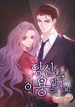당신을 이용할게요