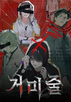 거미줄