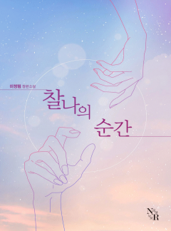 찰나의 순간